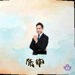 陈锋